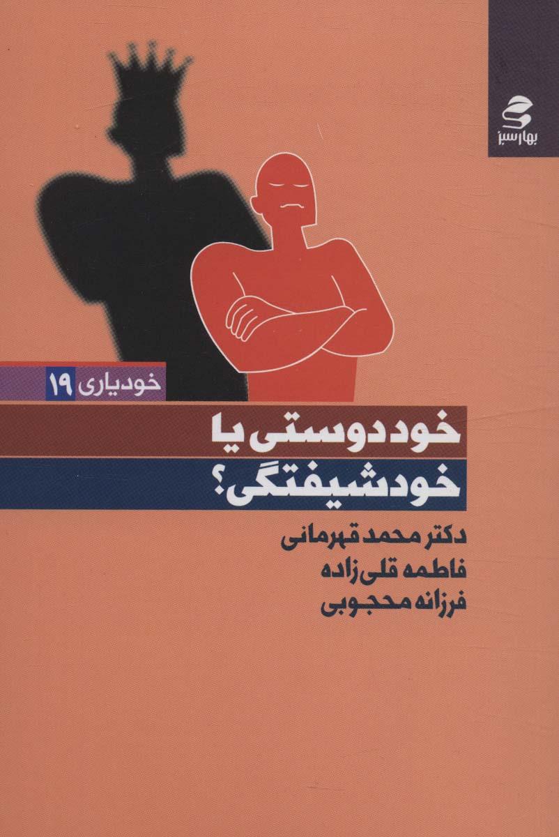 کتاب خوددوستی یا خودشیفتگی؟