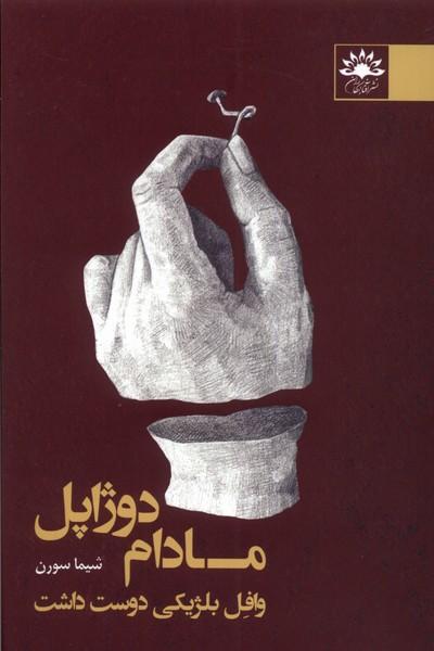 کتاب مادام دوژاپل وافل بلژیکی دوست داشت