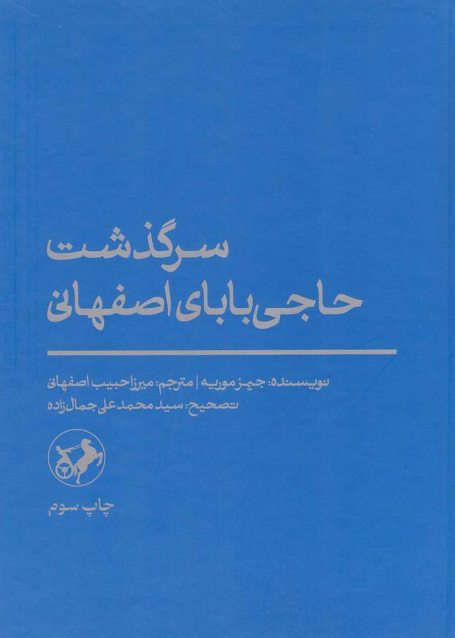 کتاب سرگذشت حاجی بابای اصفهانی