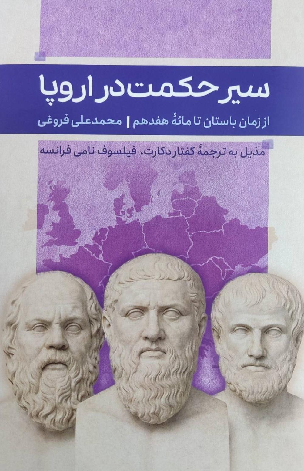 کتاب سیر حکمت در اروپا