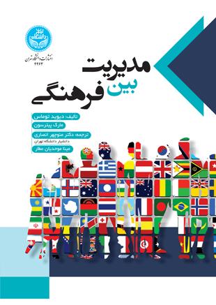 کتاب مدیریت بین فرهنگی