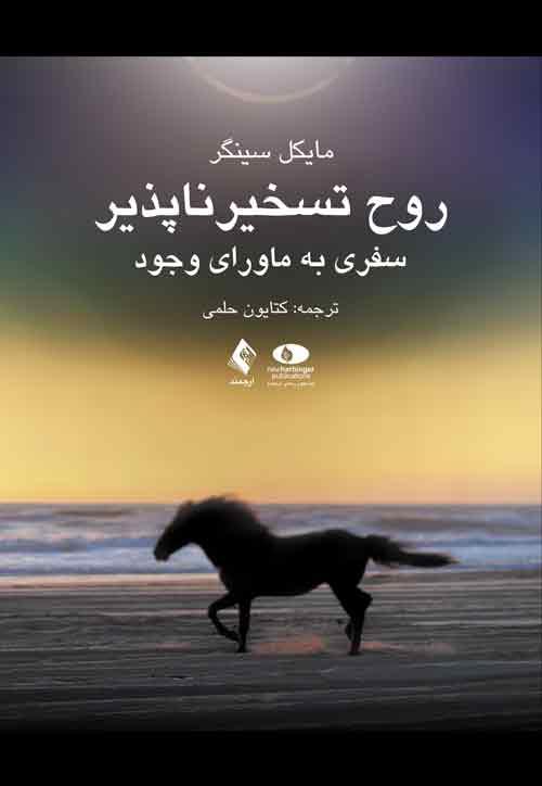 کتاب روح تسخیرناپذیر