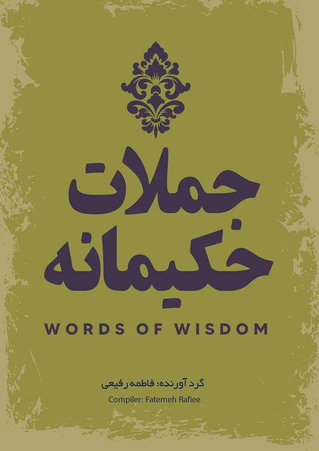 کتاب جملات حکیمانه‫