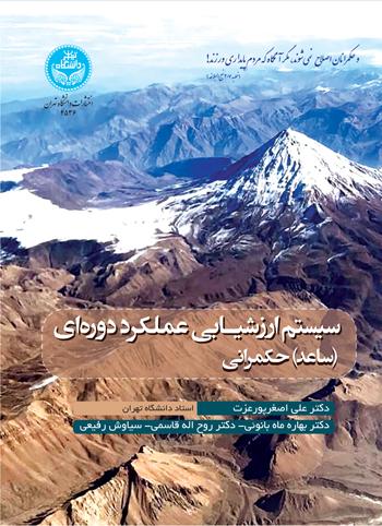 کتاب سیستم ارزشیـابی عملکرد دوره ای (ساعد) حکمرانی