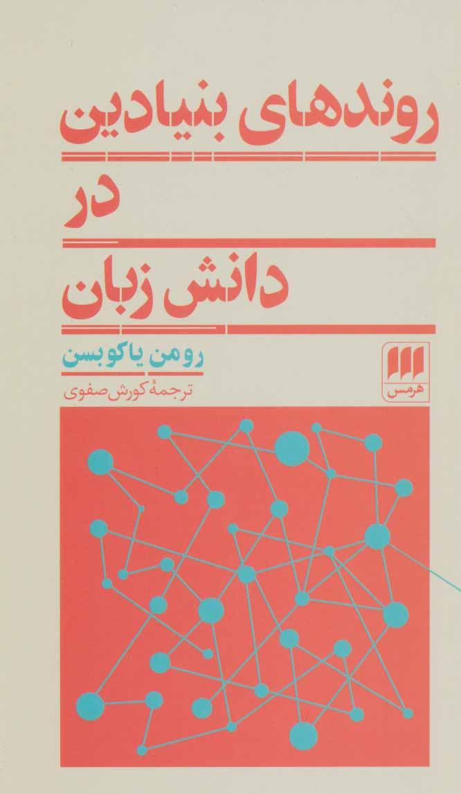 کتاب روندهای بنیادین در دانش زبان