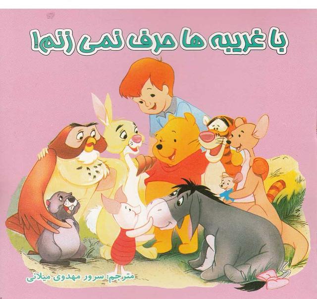 کتاب با غریبه ها حرف نمی زنم