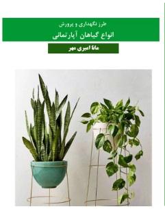 کتاب طرز نگهداری و پرورش انواع گیاهان آپارتمانی
