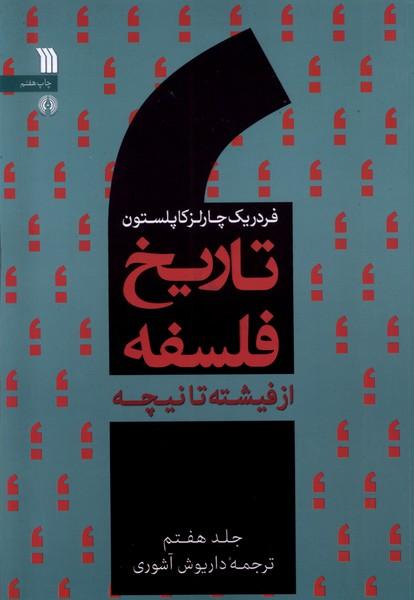 کتاب تاریخ فلسفه (جلد هفتم)