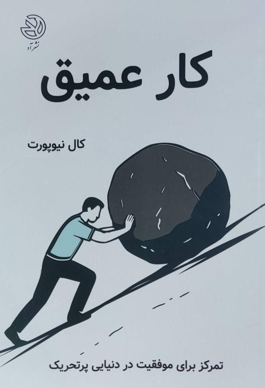 کتاب کار عمیق