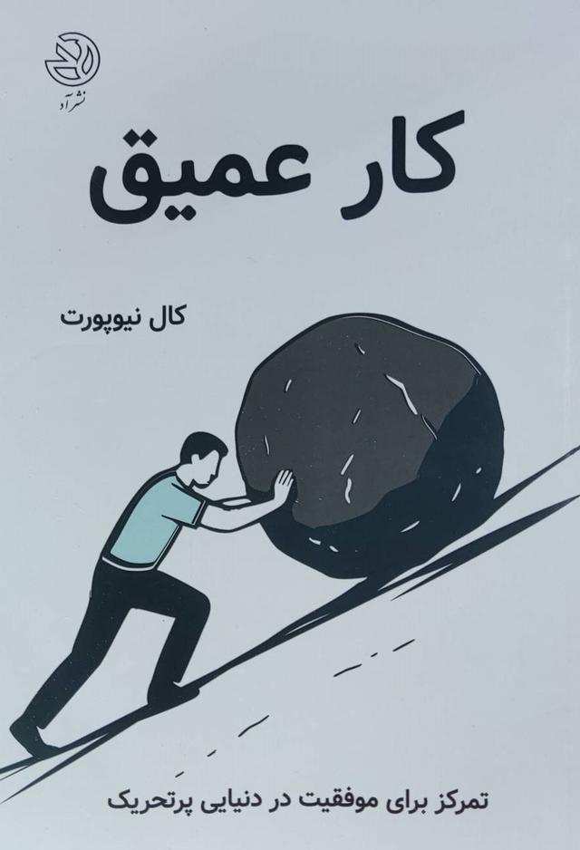 کتاب کار عمیق