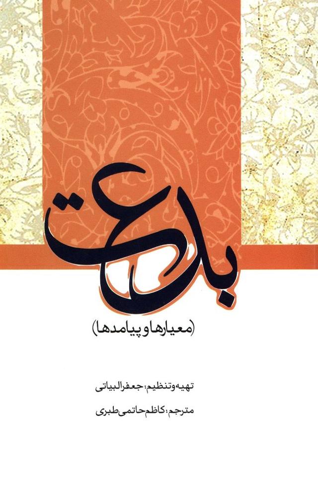 کتاب بدعت