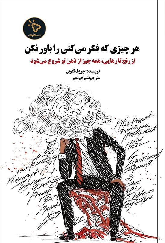 کتاب هر چیزی که فکر میکنی را باور نکن