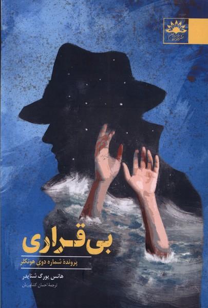 کتاب بی قراری