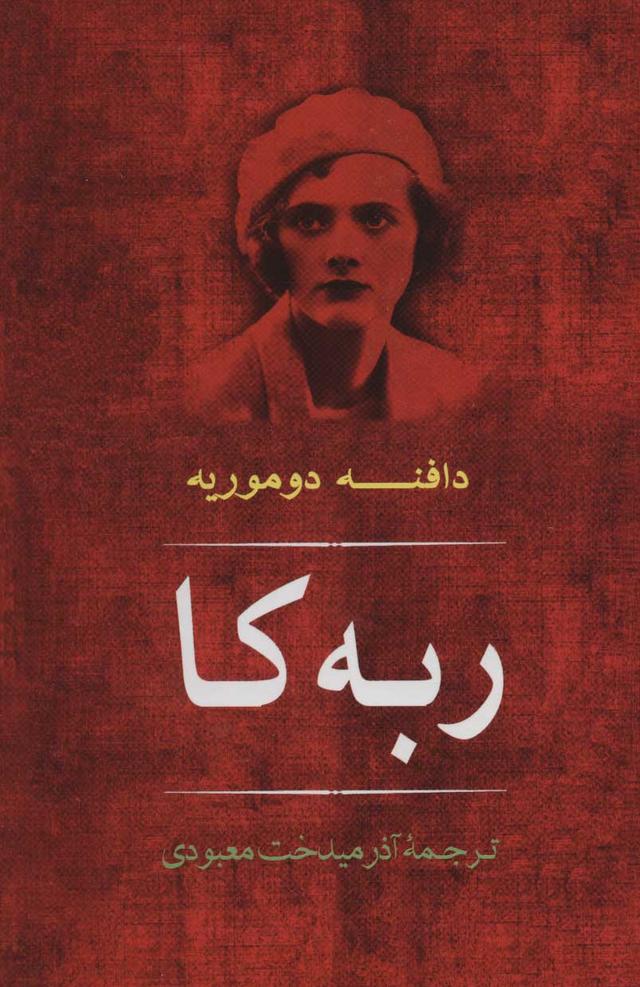 کتاب ربه کا