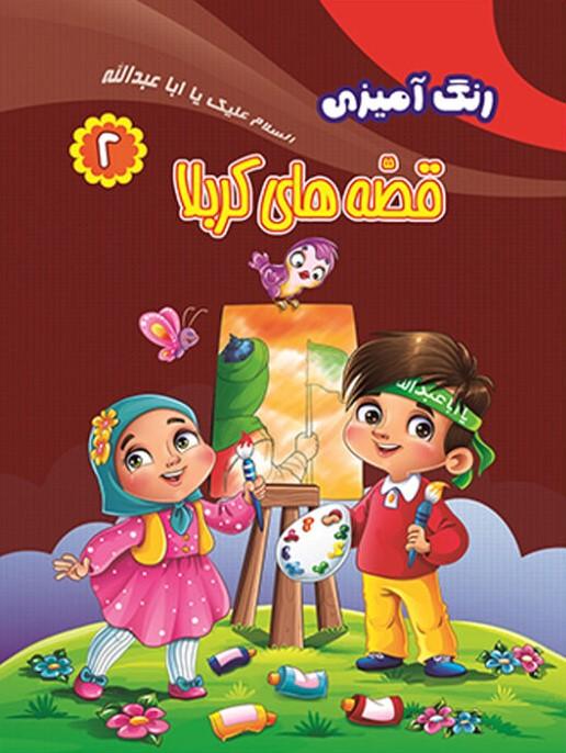کتاب رنگ آمیزی قصه های کربلا (۲)