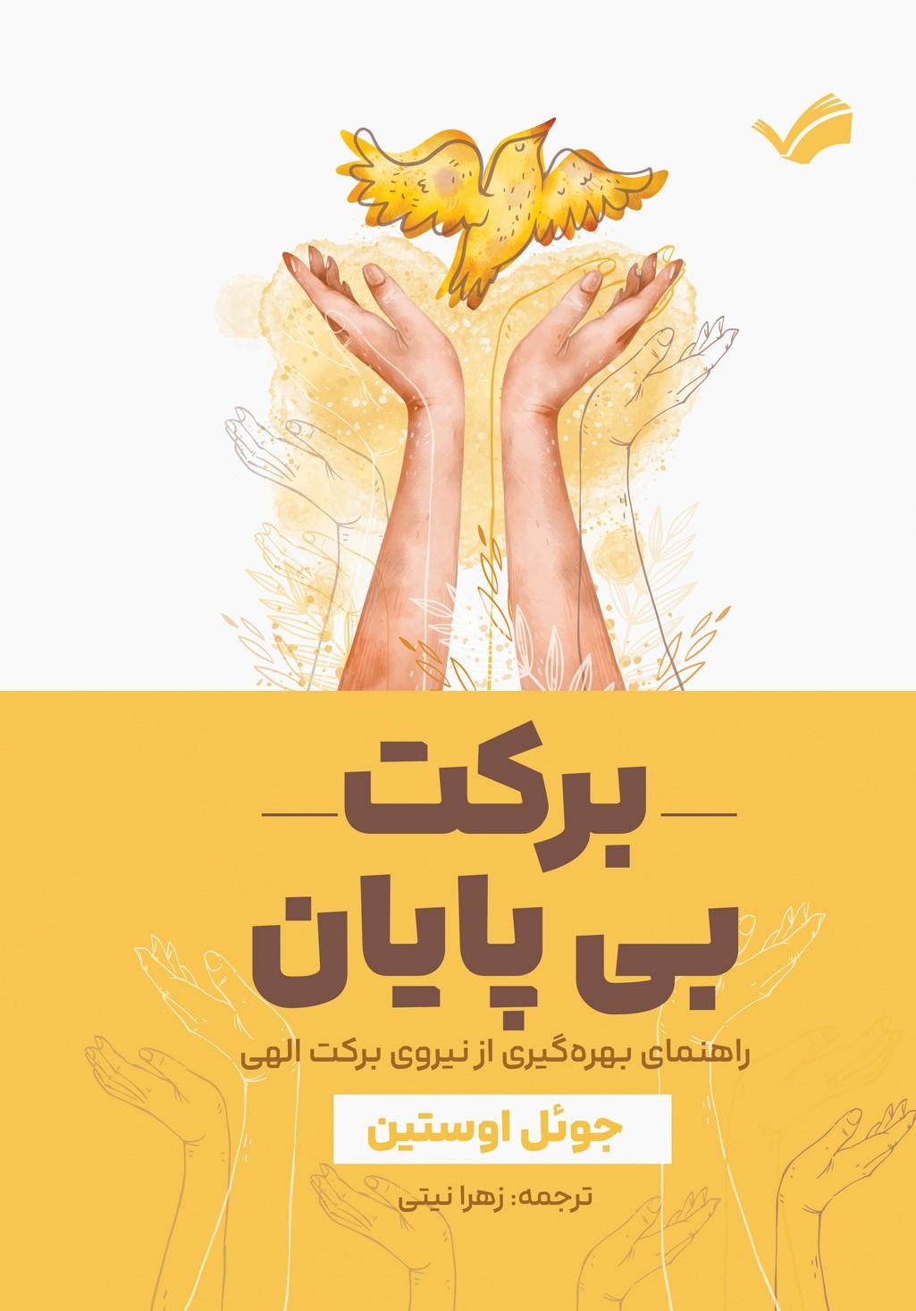 کتاب برکت بی‌پایان