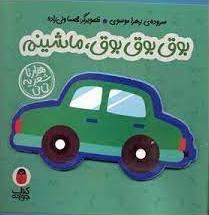 کتاب بوق بوق بوق ماشینم