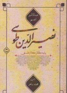 کتاب نصیرالدین طوسی پایه گذار کلام فلسفی
