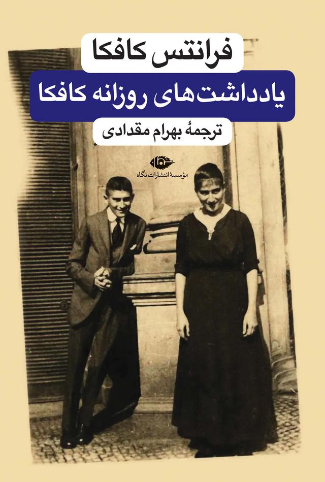دفتر یادداشتهای روزانه فرانتس کافکا