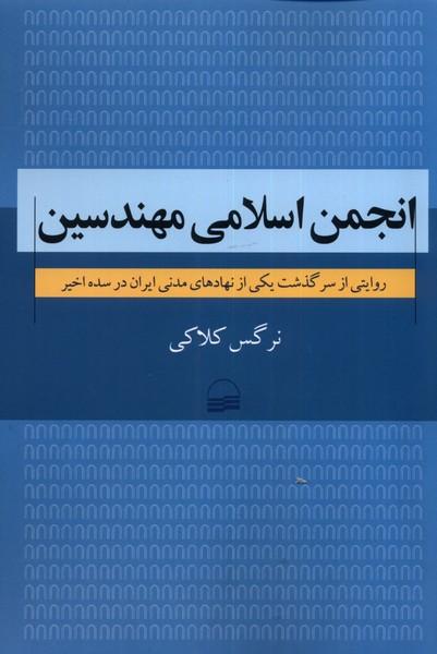 کتاب انجمن اسلامی مهندسین