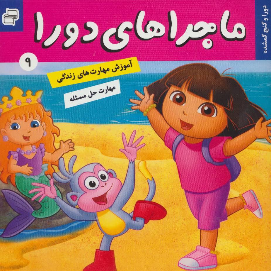 کتاب ماجراهای دورا 9