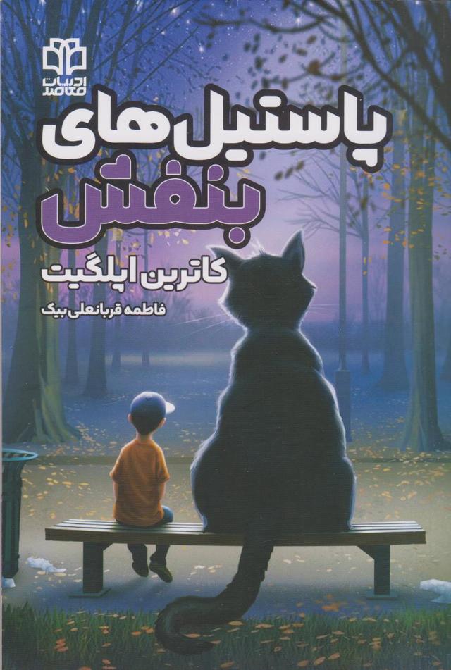 پاستیل های بنفش