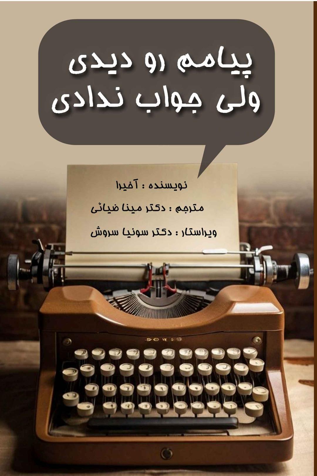 کتاب پیامم رو دیدی ولی جواب ندادی