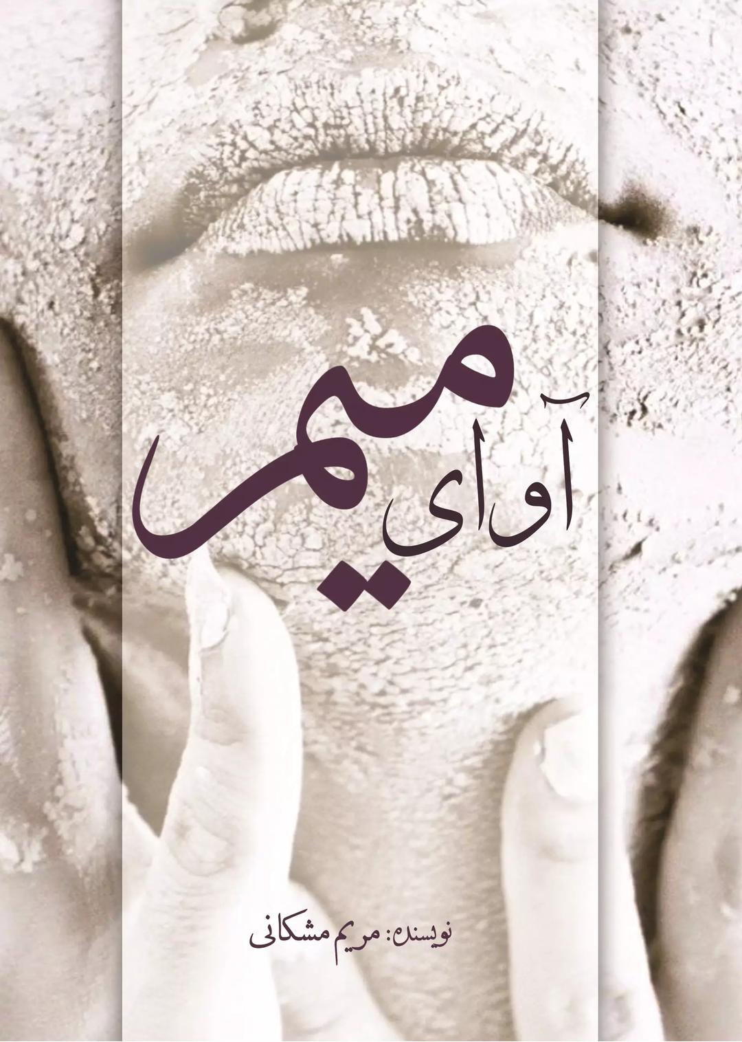 کتاب آوای میم