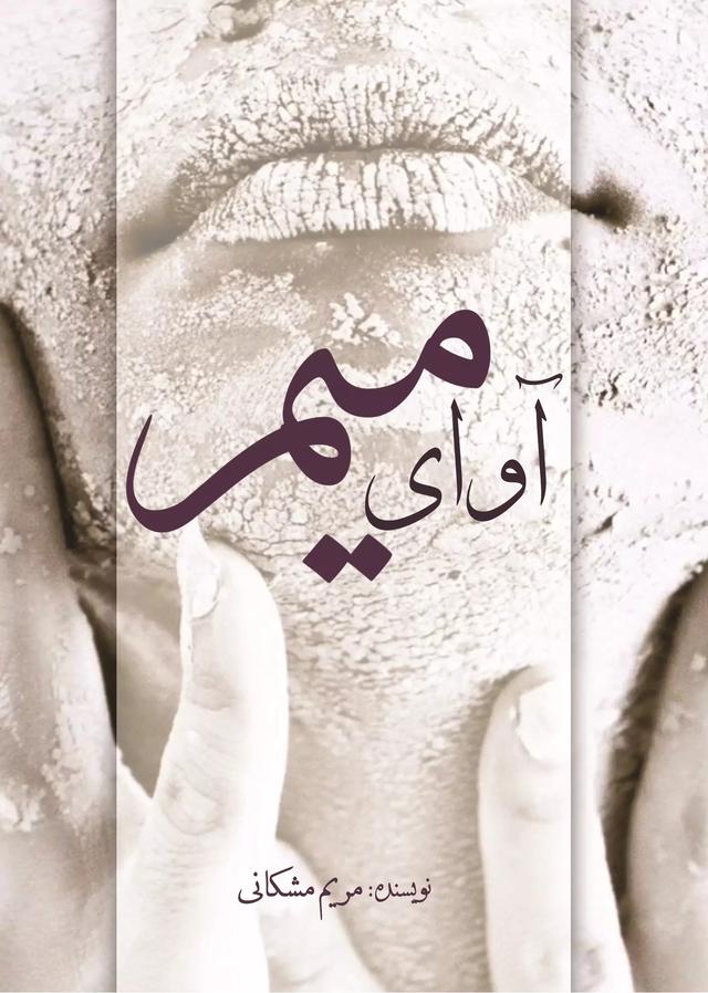 کتاب آوای میم