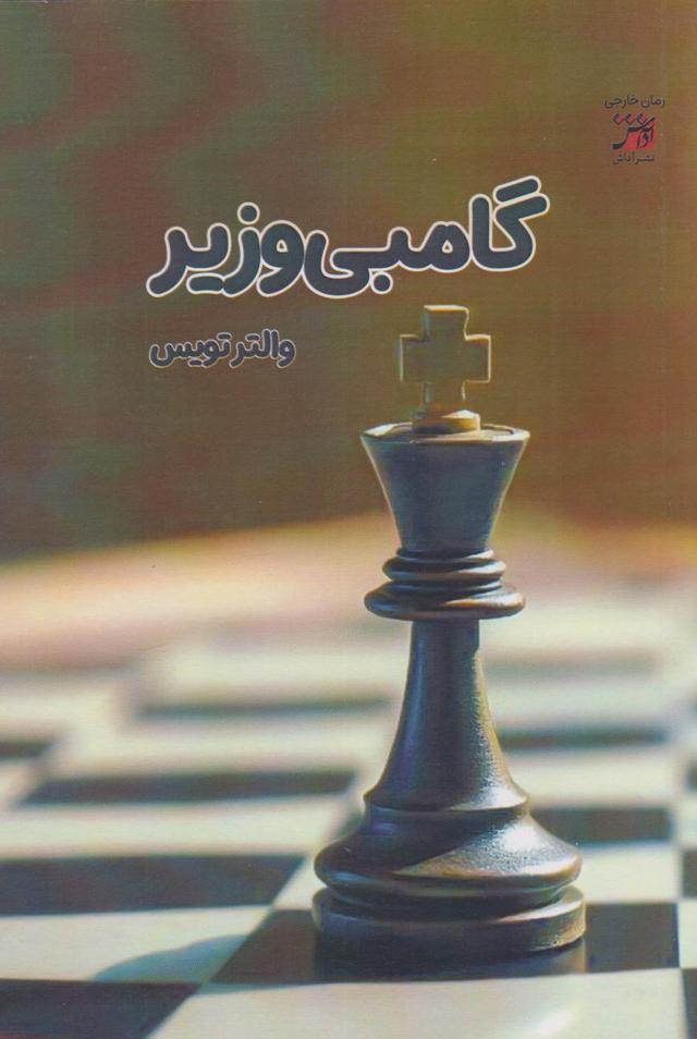 کتاب گامبی وزیر
