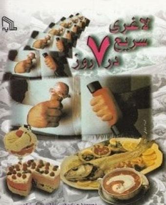 کتاب لاغری سریع در 7 روز