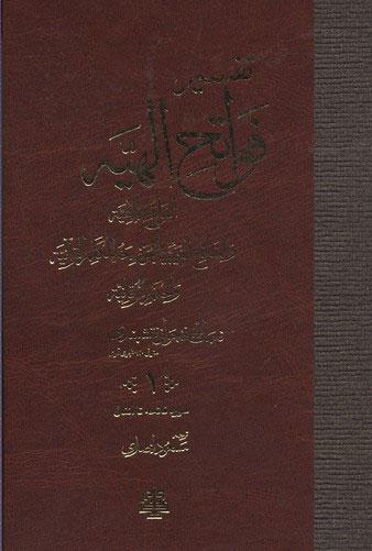 کتاب تفسیر فواتح الهیه