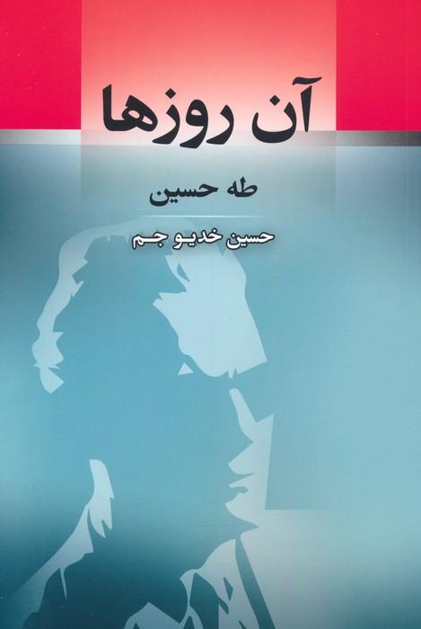 کتاب آن روزها