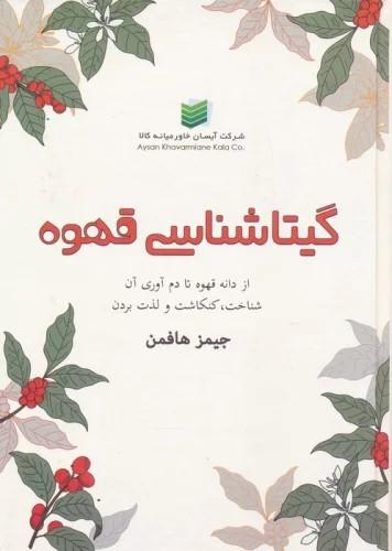 کتاب گیتاشناسی قهوه