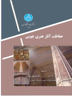 کتاب حفاظت آثار هنری چوبی