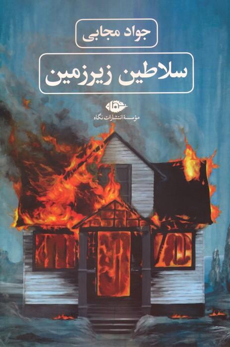 کتاب سلاطین زیرزمین