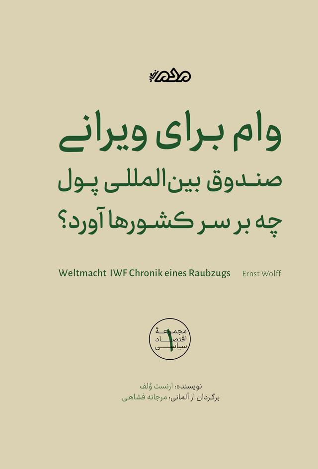 کتاب وام برای ویرانی