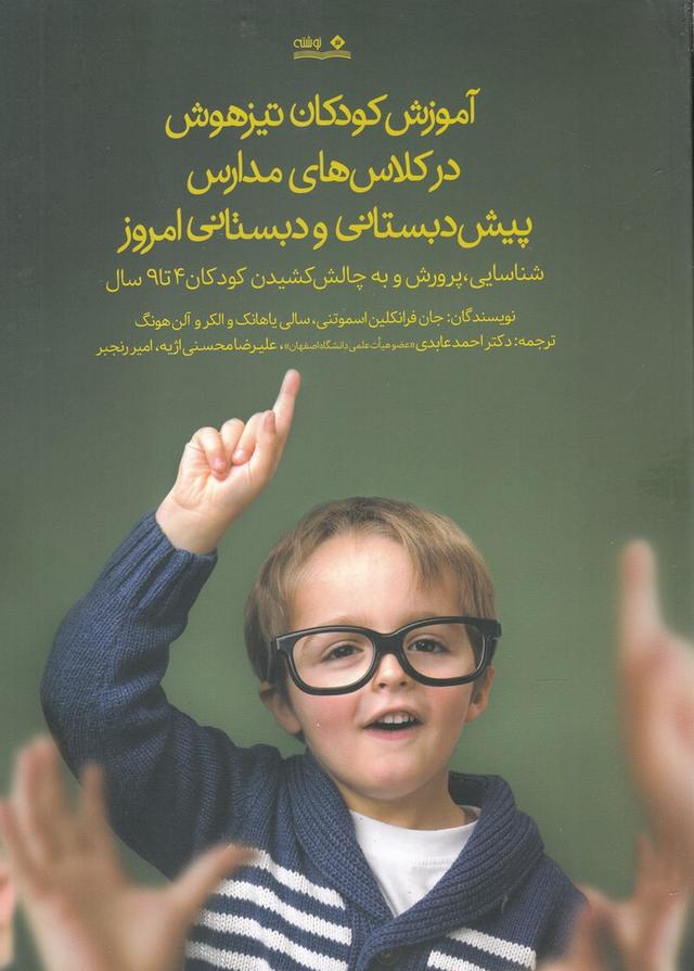کتاب آموزش کودکان تیزهوش در کلاس های مدارس پیش دبستانی و دبستانی امروز