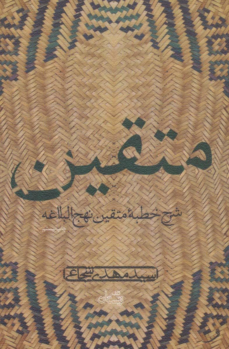 کتاب متقین