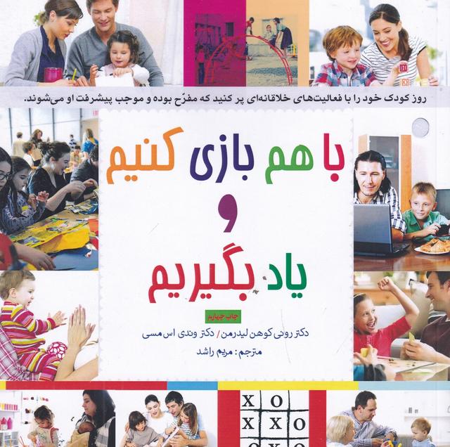 کتاب با هم بازی کنیم و یاد بگیریم