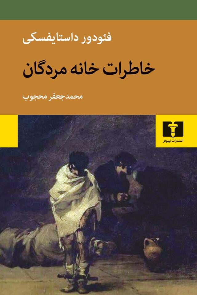کتاب خاطرات خانه مردگان