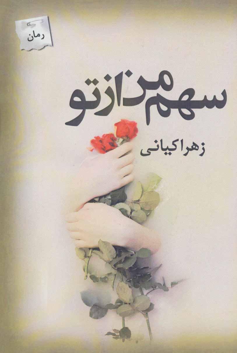 کتاب سهم من از تو