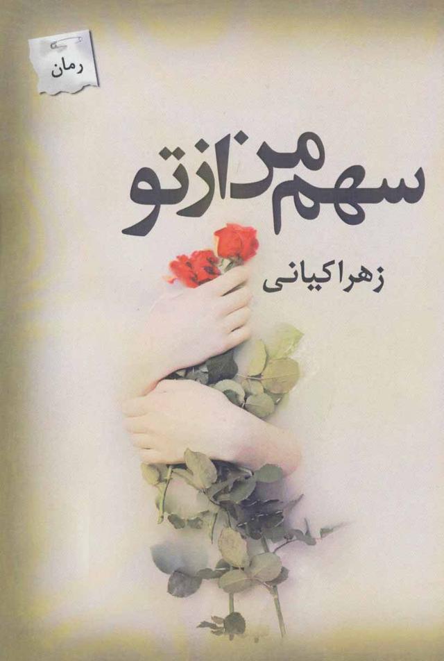 کتاب سهم من از تو