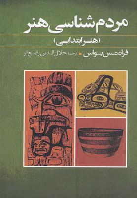 کتاب مردم شناسی هنر