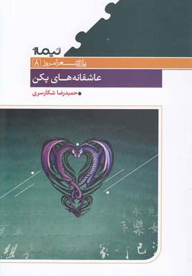 کتاب عاشقانه های پکن