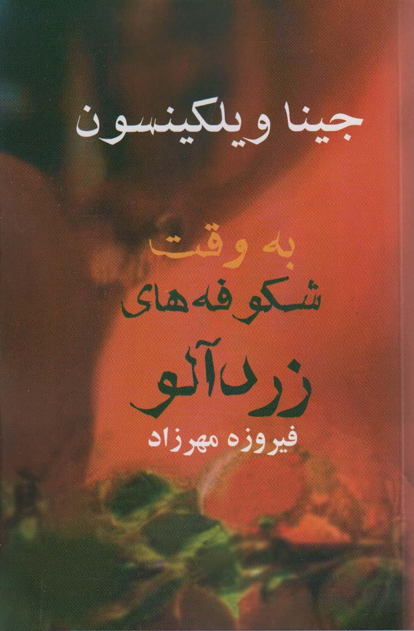 کتاب به وقت شکوفه های زردآلو