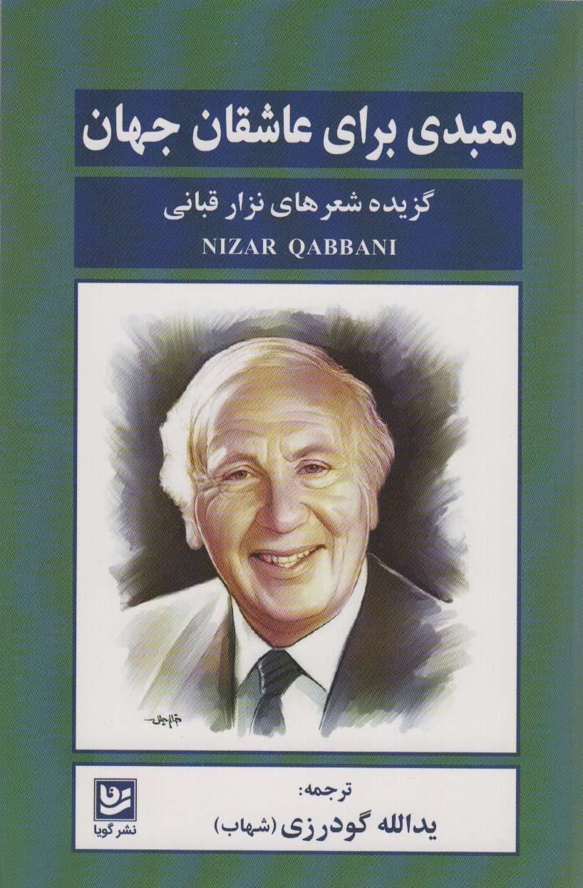 کتاب معبدی برای عاشقان جهان