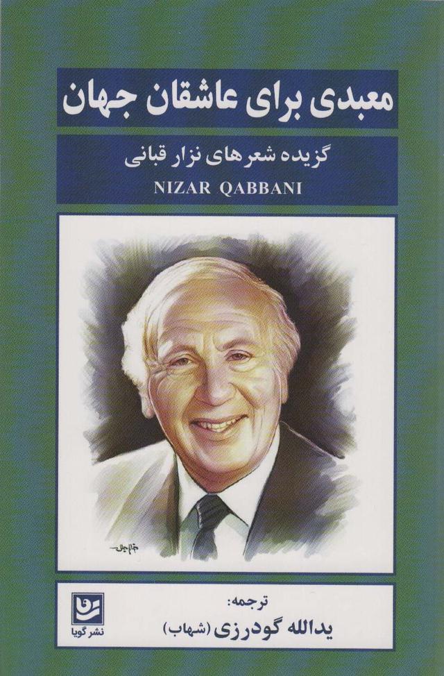 کتاب معبدی برای عاشقان جهان
