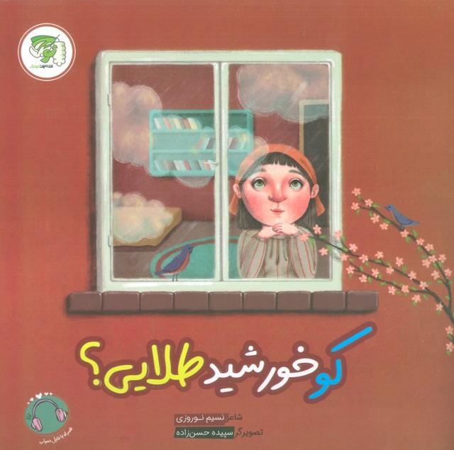 کتاب کو خورشید طلایی؟