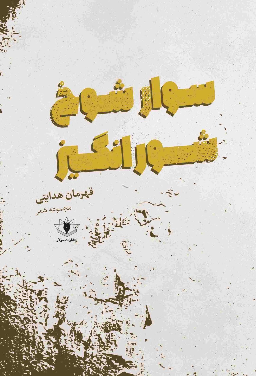 کتاب سوار شوخ شورانگیز